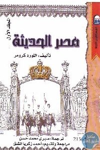 كتاب مصر الحديثة (جزئين)  لـ اللورد كرومر