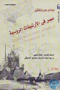 كتاب مصر في الأرشيفات الروسية  لـ جينادي حورياتشكين