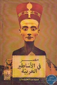 كتاب كتاب مصر في الأساطير العربية  لـ عمرو عبد العزيز منير