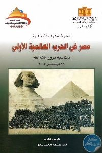 كتاب مصر في الحرب العالمية الأولى  لـ د. لطيفة محمد سالم