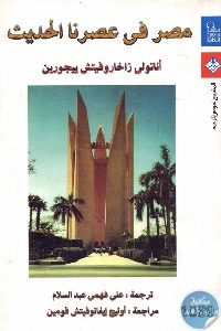 كتاب مصر في عصرنا الحديث  لـ أناتولي زاخاروفيتش ييجورين