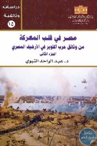 كتاب مصر في قلب المعركة من وثائق حرب أكتوبر في الأرشيف المصري،ج.2