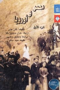 كتاب مصر و أوروبا – الجزء الأول  لـ فان بملن