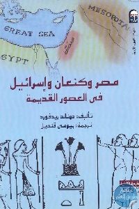 كتاب مصر وكنعان وإسرائيل في العصور القديمة  لـ دونالد ريدفورد