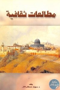 كتاب مطالعات ثقافية  لـ د.درويش مصطفى الفار