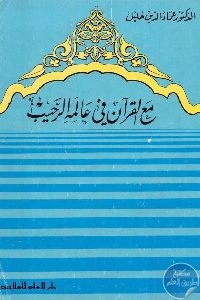 كتاب مع القرآن في عالمه الرحيب  لـ د. عماد الدين خليل