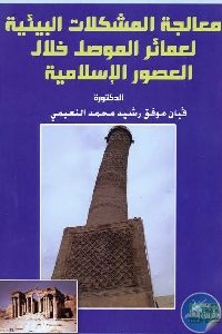 كتاب معالجة المشكلات البيئية لعمائر الموصل خلال العصور الإسلامية  لـ د. فيان النعيمي