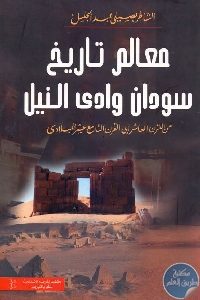 كتاب معالم تاريخ سودان وادي النيل  لـ الشاطر بصيلي عبد الجليل