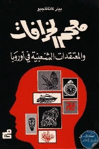 كتاب معجم الخرافات والمعتقدات الشعبية في أوروبا  لـ بيار كانافاجيو