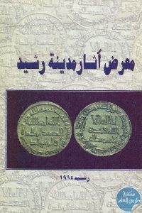 كتاب معرض آثار مدينة رشيد