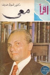 كتاب معي (جزئين) Pdf لـ دكتور شوقي ضيف