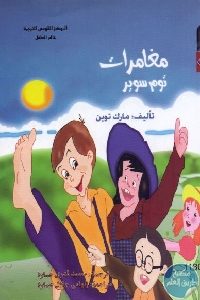 كتاب مغامرات توم سوير Pdf لـ مارك توين