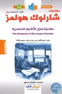 كتاب مغامرات شارلوك هولمز : مغامرة منزل الأشجار النحاسية Pdf لـ آرثر كونان دويل