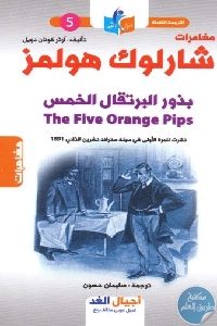 كتاب مغامرات شارلوك هولمز : بذور البرتقال الخمس Pdf لـ آرثر كونان دويل