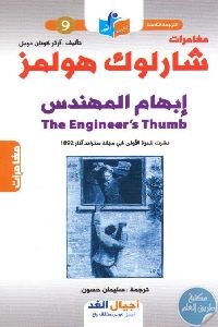 كتاب مغامرات شارلوك هولمز : إبهام المهندس Pdf لـ آرثر كونان دويل