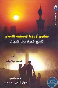 كتاب مفهوم أوروبا المسيحية للإسلام : تاريخ الحوار بين الأديان  Pdf لـ عدنان سيلاجيتش