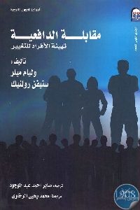 كتاب مقابلة الدافعية : تهيئة الأفراد للتغيير Pdf لـ وليام ميلر وستيفن رولنيك