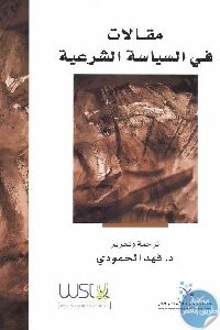 كتاب مقالات في السياسة الشرعية Pdf لـ فهد الحمودي