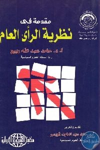 كتاب مقدمة في نظرية الرأي العام Pdf لـ د. حامد عبد الله ربيع