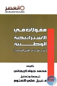 كتاب مقولات في الإستراتيجية الوطنية (شرح نظرية أم القرى الشيعية) Pdf لـ محمد جواد لاريجاني