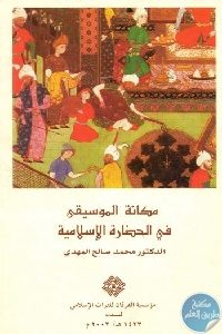 كتاب مكانة الموسيقى في الحضارة الإسلامية Pdf لـ د. محمد صالح المهدي