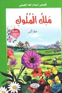 كتاب ملك الملوك – قصص Pdf لـ صفا أنس