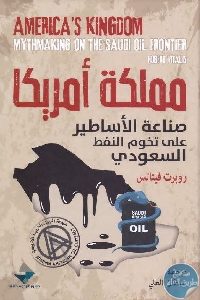 كتاب مملكة أمريكا : صناعة الأساطير على تخوم النفط السعودي Pdf لـ روبرت فيتالس