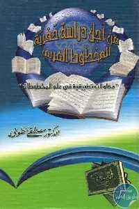 كتاب من أجل دراسة حفرية للمخطوط العربي  Pdf لـ د. مصطفى الطوبي