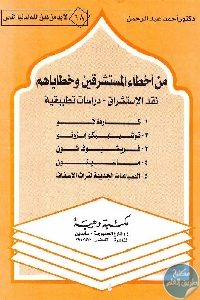 كتاب من أخطاء المستشرقين وخطاياهم : نقد الاستشراق – دراسات تطبيقية Pdf لـ د. أحمد عبد الرحمن