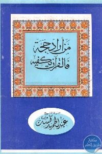 كتاب من أراد حجة فالقرآن يكفيه Pdf لـ عبد الحميد كشك