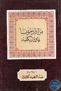 كتاب من أراد مؤنسا فالله يكفيه Pdf لـ عبد الحميد كشك