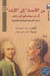 كتاب من “الأحدث” إلى “الأرشد” أو من مونتسكيو إلى روسو  لـ بول ديوبوشيه