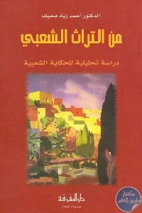 كتاب من التراث الشعبي : دراسة تحليلية للحكاية الشعبية  لـ د. أحمد زياد محبك