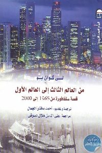 كتاب من العالم الثالث إلى العالم الأول: قصة سنغافورة من 1965 إلى 2000  لـ لي كوان يو