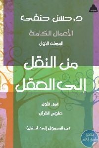 كتاب من النقل إلى العقل (ثلاث أجزاء)  لـ حسن حنفي