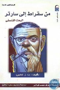 كتاب من سقراط إلى سارتر : البحث الفلسفي  لـ ت.ز. لافين