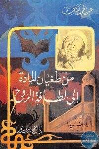 كتاب من طغيان المادة إلى لطافة الروح  لـ عبد الحميد كشك