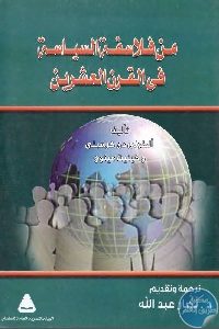 كتاب من فلاسفة السياسة في القرن العشرين  لـ أنطوني دي كرسبني وكينيث مينوج