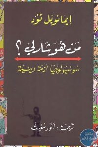 كتاب من هو شارلي؟ : سوسيولوجيا أزمة دينية  لـ إيمانويل تود