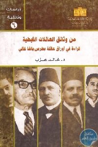 كتاب من وثائق العائلات القبطية  لـ د. خالد عزب