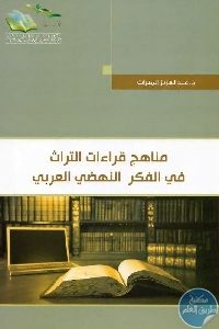 كتاب مناهج قراءات التراث في الفكر النهضي العربي  لـ د. عبد العزيز إنميرات