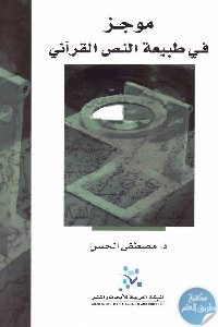 كتاب موجز في طبيعة النص القرآني  لـ د. مصطفى الحسن