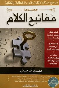 كتاب موسوعة مفاتيح الكلم لـ مهدي الدجاني