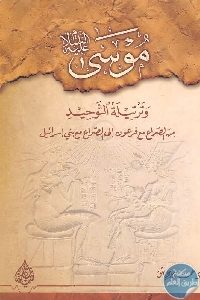 كتاب موسى عليه السلام وترتيله التوحيد  لـ د. حسن الباش