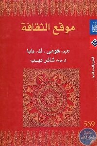 كتاب موقع الثقافة  لـ هومى .ك. بابا