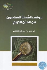 كتاب موقف الشيعة المعاصرين من القرآن الكريم  لـ ناصر بن عبد الله القفاري