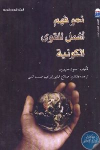 كتاب نحو فهم أشمل للقوى الكونية  لـ جون جريبين