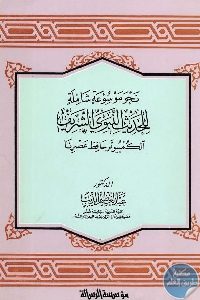 كتاب نحو موسوعة شاملة للحديث النبوي  لـ عبد العظيم الديب