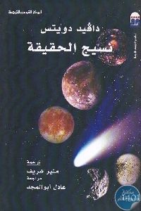 كتاب نسيج الحقيقة  لـ دافيد دويتس