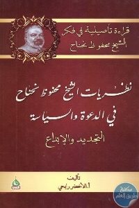 كتاب نظريات الشيخ محفوظ نحناح في الدعوة والسياسة  لـ الأخضر رابحي